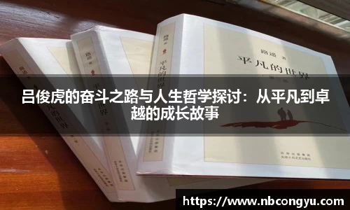 吕俊虎的奋斗之路与人生哲学探讨：从平凡到卓越的成长故事