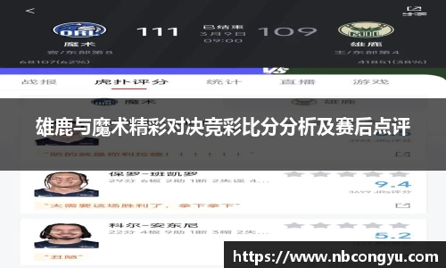 雄鹿与魔术精彩对决竞彩比分分析及赛后点评