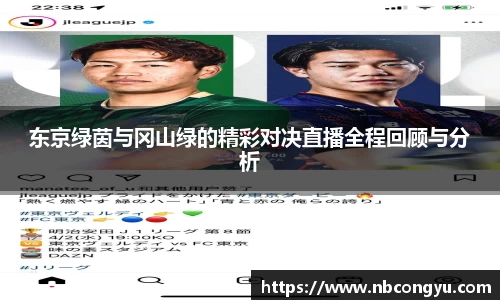东京绿茵与冈山绿的精彩对决直播全程回顾与分析