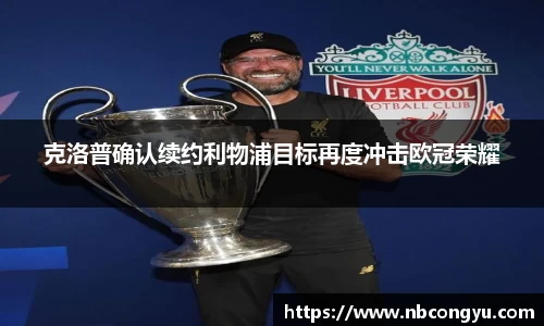 克洛普确认续约利物浦目标再度冲击欧冠荣耀
