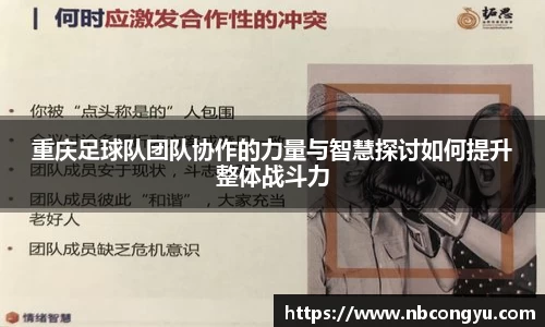 重庆足球队团队协作的力量与智慧探讨如何提升整体战斗力