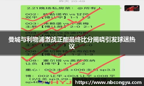 曼城与利物浦激战正酣最终比分揭晓引发球迷热议
