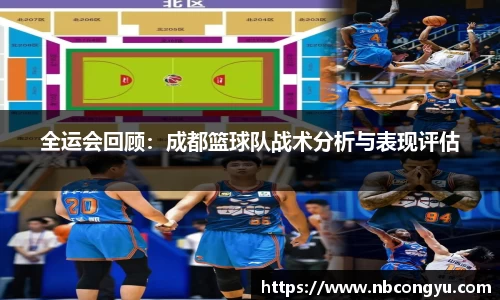 全运会回顾：成都篮球队战术分析与表现评估