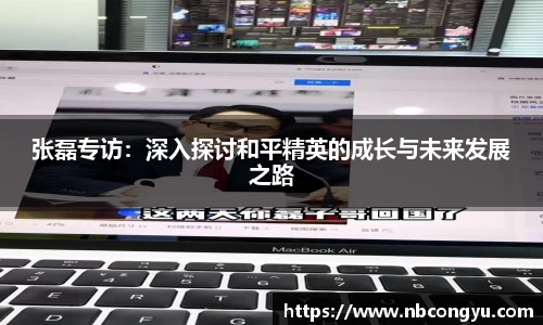张磊专访：深入探讨和平精英的成长与未来发展之路