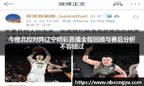 今晚北控对阵辽宁精彩直播全程回顾与赛后分析不容错过