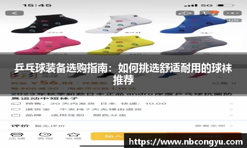 乒乓球装备选购指南：如何挑选舒适耐用的球袜推荐