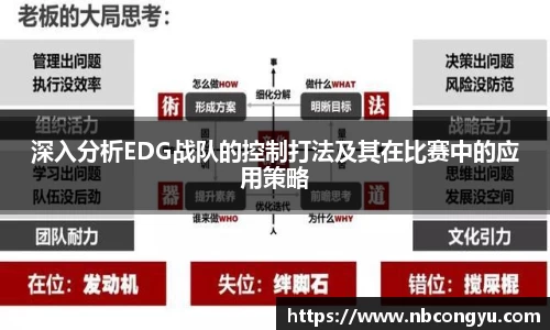 深入分析EDG战队的控制打法及其在比赛中的应用策略