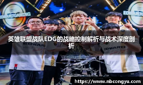 英雄联盟战队EDG的战略控制解析与战术深度剖析