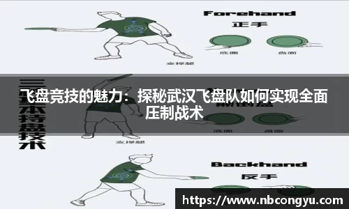 飞盘竞技的魅力：探秘武汉飞盘队如何实现全面压制战术