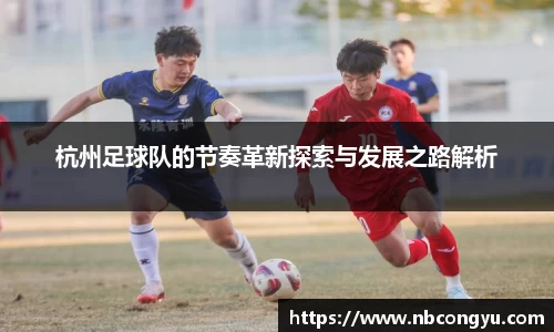 杭州足球队的节奏革新探索与发展之路解析