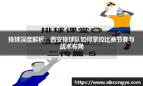排球深度解析：西安排球队如何掌控比赛节奏与战术布局