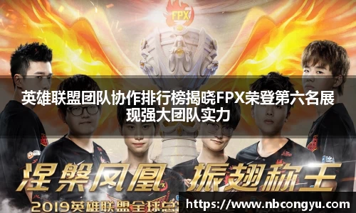 英雄联盟团队协作排行榜揭晓FPX荣登第六名展现强大团队实力