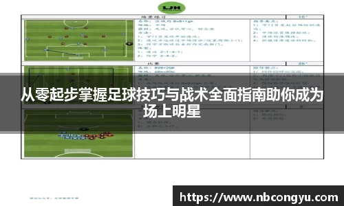 从零起步掌握足球技巧与战术全面指南助你成为场上明星