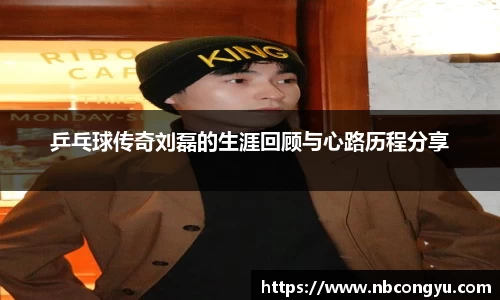 乒乓球传奇刘磊的生涯回顾与心路历程分享