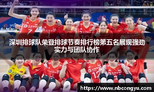 深圳排球队荣登排球节奏排行榜第五名展现强劲实力与团队协作