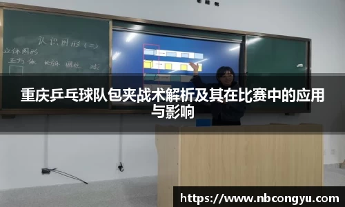 重庆乒乓球队包夹战术解析及其在比赛中的应用与影响