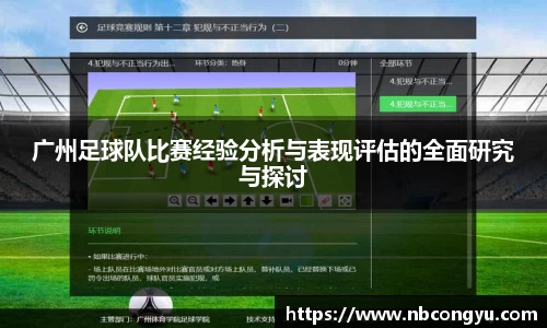 广州足球队比赛经验分析与表现评估的全面研究与探讨
